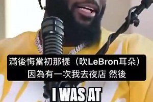 师弟曾谈：我去夜店时有人对我吹气，顿时我就后悔对詹姆斯那样了
